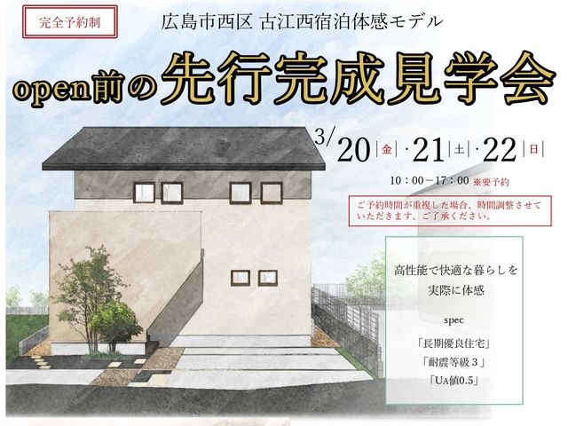 古江西宿泊体感モデル 先行完成見学会！