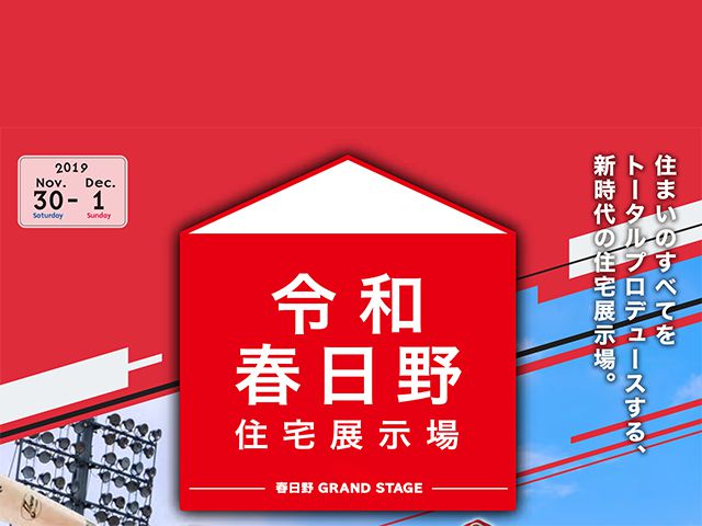 【受付終了】11月30日(土)・12月1日(日) カープ感謝フェア《令和春日野住宅展示場》