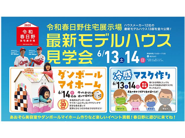 【受付終了】6月13日(土)・14日(日) 最新モデルハウス見学会《令和春日野住宅展示場2020》