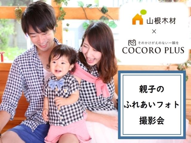 【受付終了】5月30日(木)  親子のふれあいフォト撮影会《春日まちかどモデル》