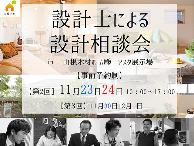 【受付終了】11月23日(土)・24日(日)  設計士による設計相談会《山根木材モデルハウス Branche》