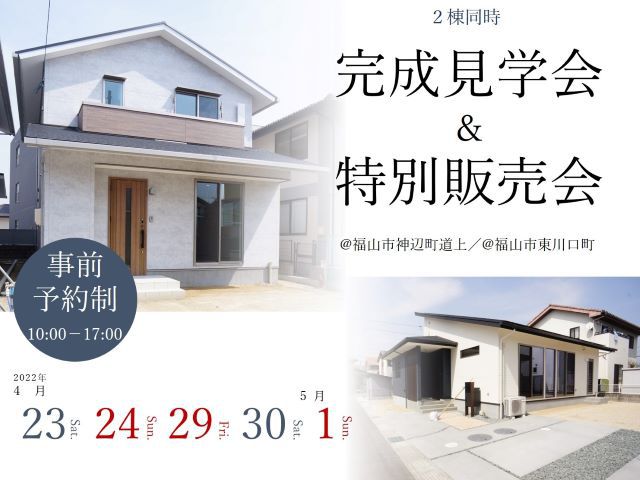 【受付終了】4月23日(土)・24日(日)・29日(金)~5月1日(日)道上・東川口2棟同時完成見学会&特別販売会
