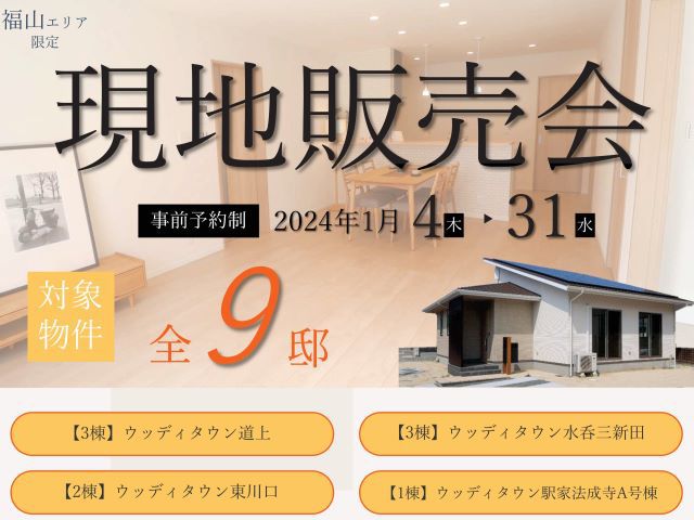【受付終了】1月4日(木)～1月31日(水)現地販売会開催《福山エリアの不動産》