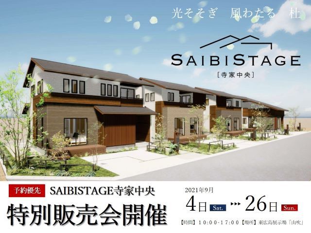 【受付終了】9月4日(土)~9月26日(日)SAIBISTAGE寺家中央特別販売会《SAIBISTAGE寺家中央》