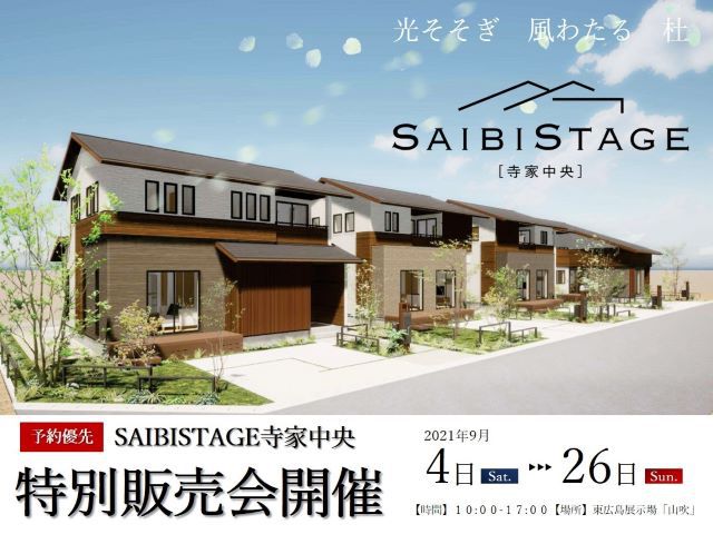 【受付終了】9月4日(土)～9月26日(日)SAIBISTAGE寺家中央特別販売会《SAIBISTAGE寺家中央》