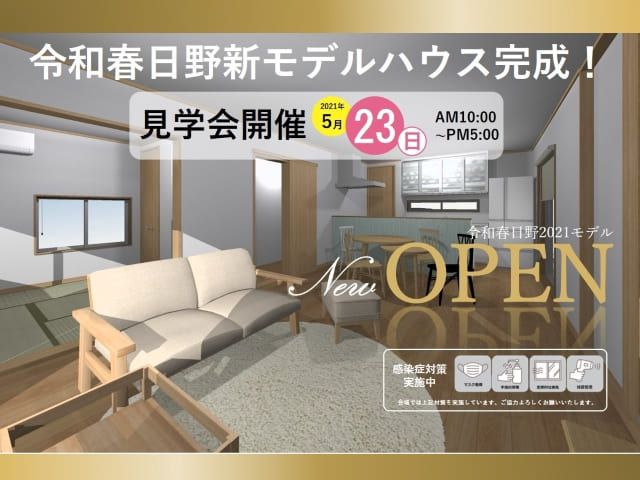 令和春日野新モデルオープン！　オンライン宝探しも開催！！