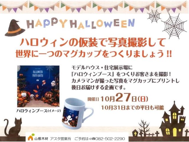 【受付終了】10月27日(日) ハロウィンの仮装で写真撮影して世界に一つのマグカップを作りましょう！！《山根木材モデルハウス Branche》