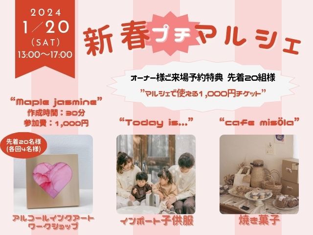 【受付終了】1月20日(土)　新春プチマルシェ開催！