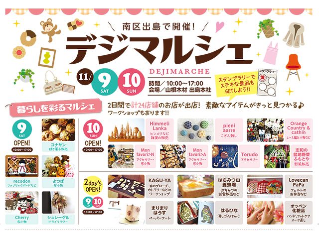 【受付終了】11月9日(土)・10日(日) デジマルシェ《納得すまいる館》