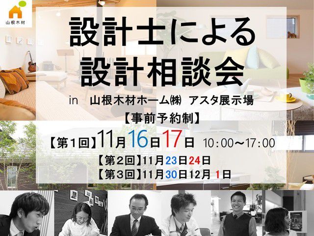 設計士による設計相談会 開催!!