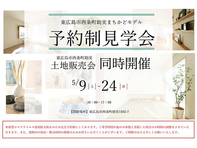 【受付終了】5月9日(土)~24日(日) 東広島市西条町助実まちかどモデル予約制見学会《東広島市西条町助実》