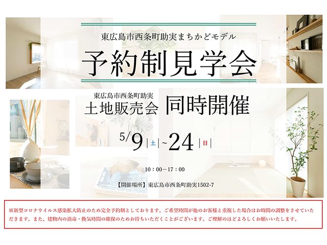 【受付終了】5月9日(土)～24日(日) 東広島市西条町助実まちかどモデル予約制見学会《東広島市西条町助実》