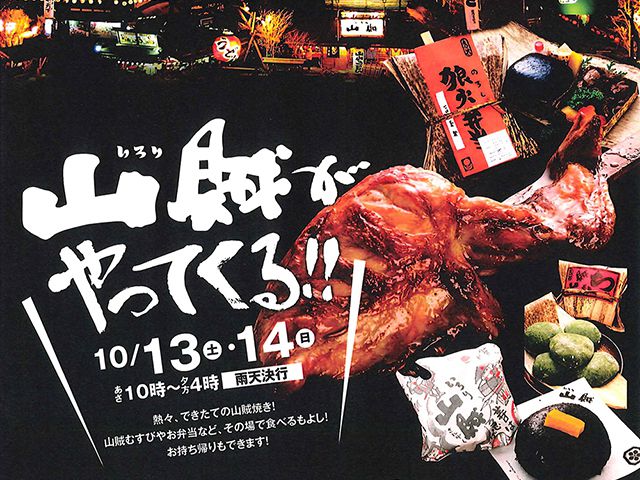 【受付終了】10月13日(土)・14日(日) 山賊がやってくる!!《住宅宣言吉島》