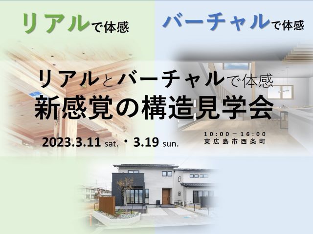 【受付終了】3月11日(土)~3月19日(日)新感覚の構造見学会《東広島市》