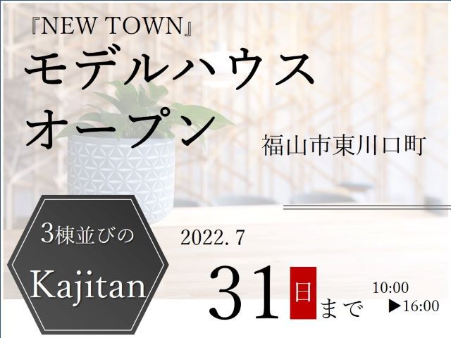 【受付終了】7月31日(日)まで延長『NEW TOWN』モデルハウスオープン《福山市東川口町》