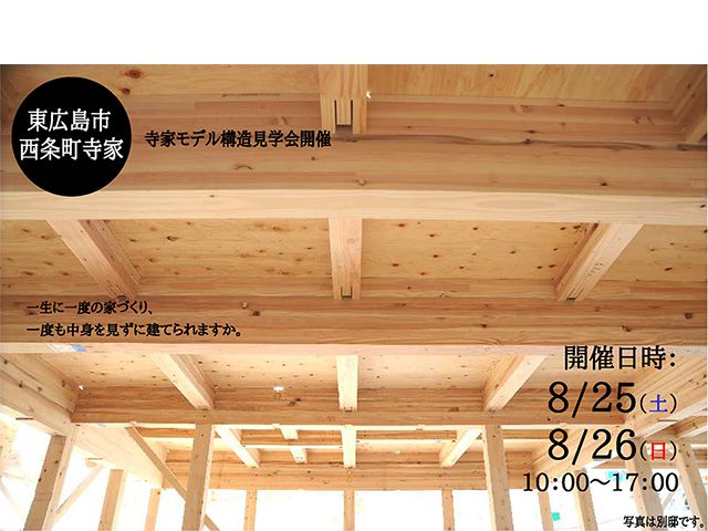 【受付終了】8月25日(土)・8月26日(日) 寺家モデル構造見学会《東広島市西条町寺家》