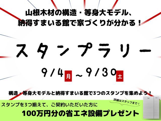 9月4日(月)~9月30日(土)3つ集めよう!スタンプラリー《吉島展示場「山いろは」》