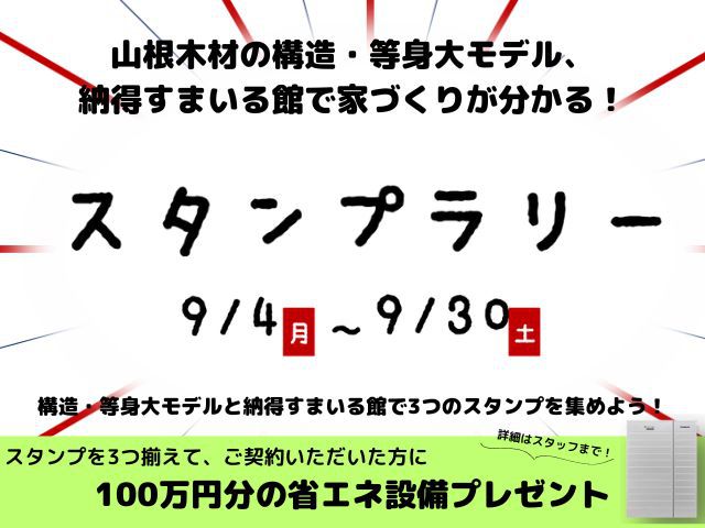 【受付終了】9月4日(月)～9月30日(土)3つ集めよう！スタンプラリー《吉島展示場「山いろは」》