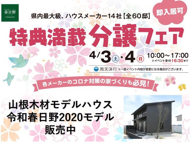 【受付終了】4月3日(土)・4日(日)特典満載！分譲フェア《令和春日野住宅展示場2020》