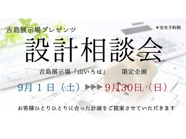 【受付終了】9月1日(土)~30日(日) 設計相談会《山根木材モデルハウス 山いろは》