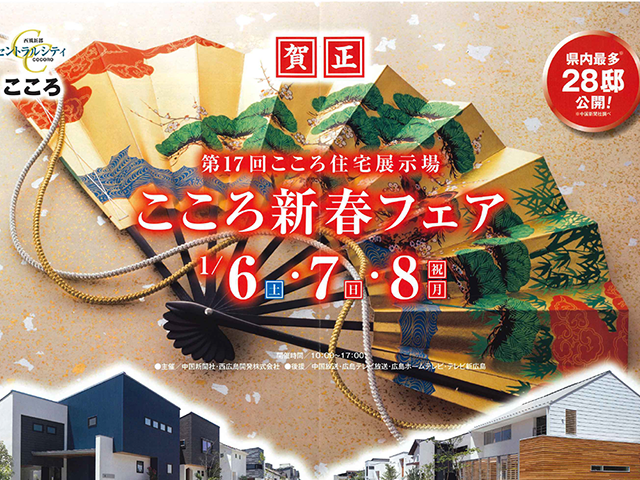 【受付終了】1月6日(土)～8日(月・祝) こころ新春フェア《第17回こころ住宅展示場》