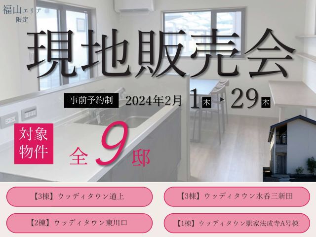 【受付終了】2月1日(木)～2月29日(木)現地販売会開催《福山エリアの不動産》
