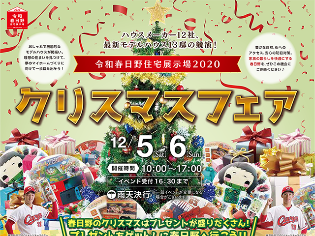 【受付終了】12月5日(土)・6日(日) クリスマスフェア《令和春日野住宅展示場2020》