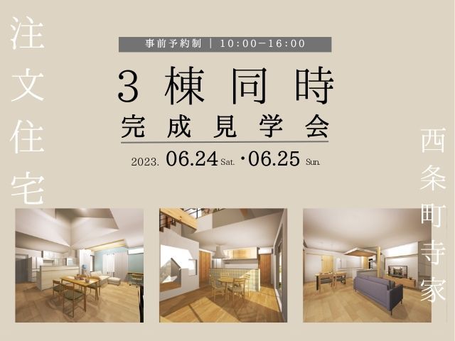 【受付終了】6月24日(土)・25日(日)注文住宅3棟同時完成見学会《東広島市西条町寺家》