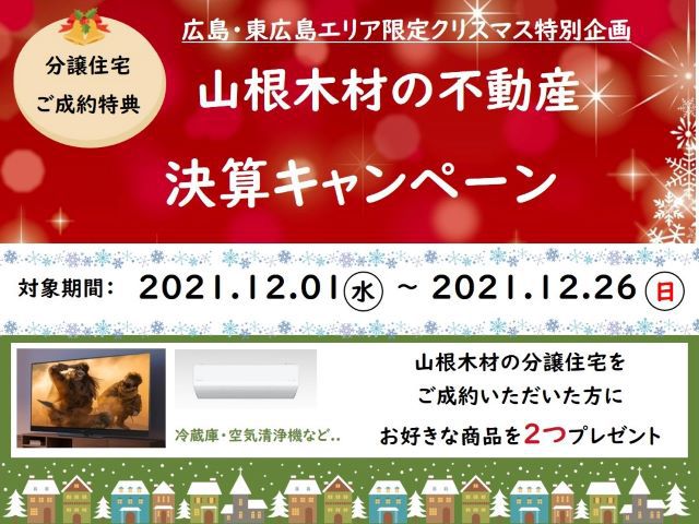 【受付終了】12月1日(水)～26日(日)【広島・東広島エリア限定】決算キャンペーン《山根木材の不動産》