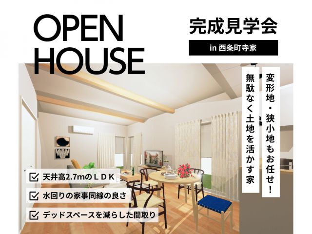 【受付終了】9月限定で完成見学会を開催♪