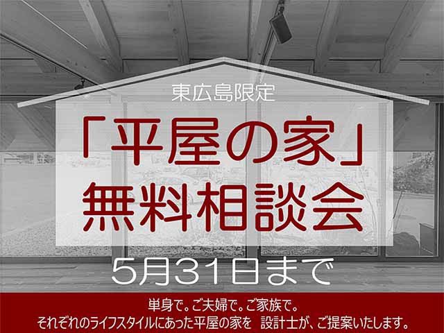 【受付終了】5月1日(水)～31日(金)「平屋の家」無料相談会《山根木材モデルハウス 山吹》