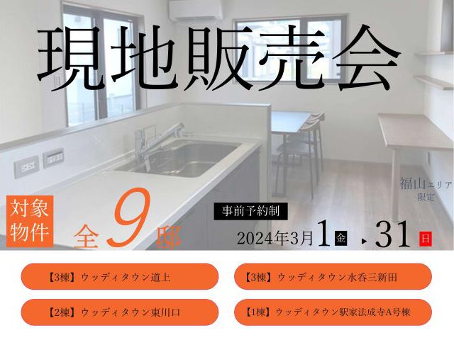 3月1日(金)～31日(日)　完成現場販売会《福山エリアの不動産》