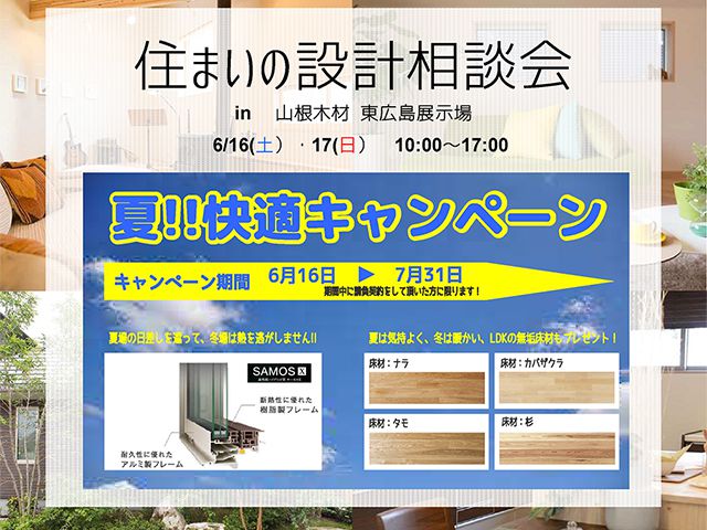 16日（土）・17日（日）　住まいの設計相談会開催！東広島ﾊｳｼﾞﾝｸﾞﾌｪｱ