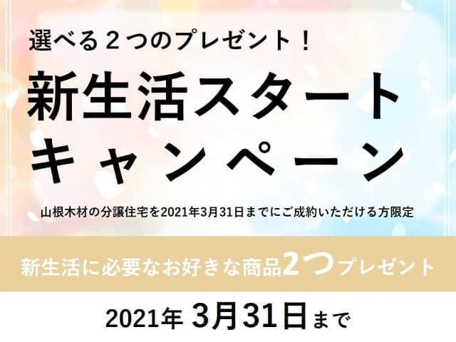 【受付終了】3月1日(月)～3月31日(水)選べる2つのプレゼント！新生活スタートキャンペーン