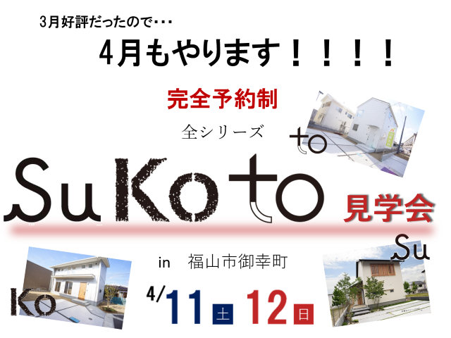 【受付終了】4月11日(土)・12日(日) Su Ko to の見学会《福山市御幸町》