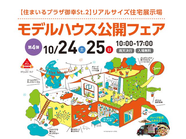 【受付終了】10月24日(土)・25日(日) モデルハウス公開フェア《住まいるプラザ御幸 St2 住宅展示場》