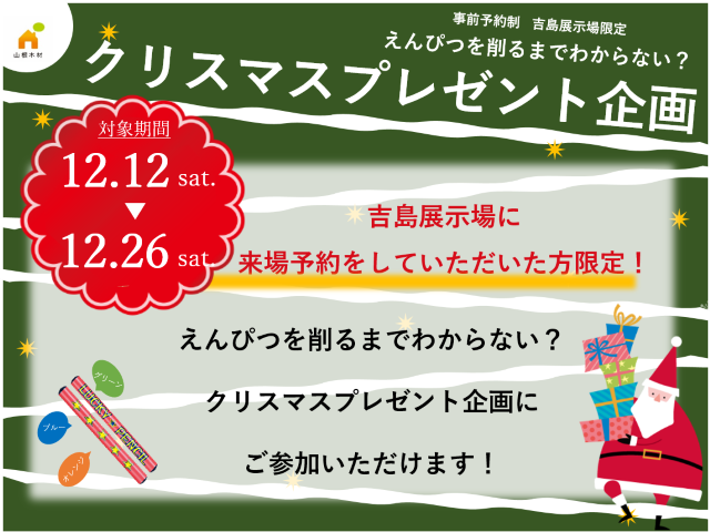 【受付終了】12月12日(土)～26日(土) クリスマスプレゼント企画《山根木材モデルハウス 山いろは》