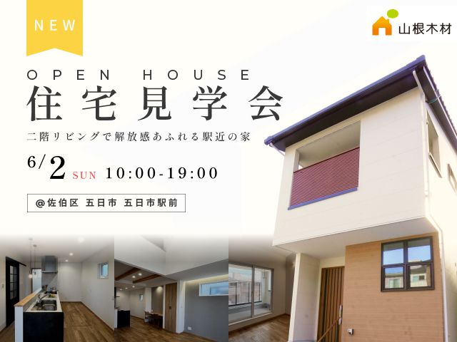 6月1日(土)・2日(日)　1日限定の新築分譲住宅のオープンハウスを6月2日（日）に開催！！《佐伯区五日市》