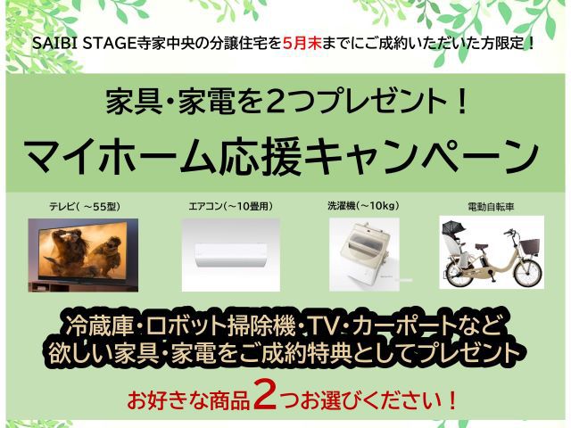 【受付終了】5月1日(月)～5月31日(水)東広島マイホーム応援キャンペン《山根木材の不動産情報》