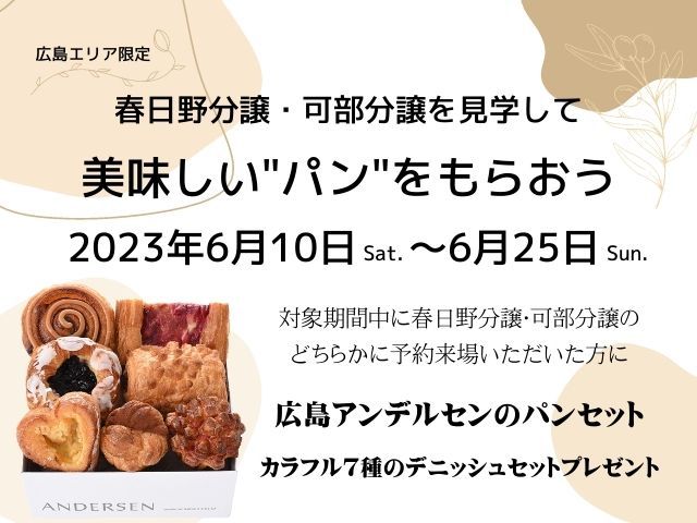 【受付終了】6月10日(土)～6月25日(日)春日野分譲・可部分譲を見学して美味しいパンをもらおう！《広島エリアの不動産》