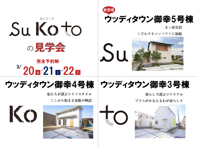 【受付終了】3月20日(金・祝)・21日(土)・22日(日) Su Ko to の見学会《福山市御幸町》