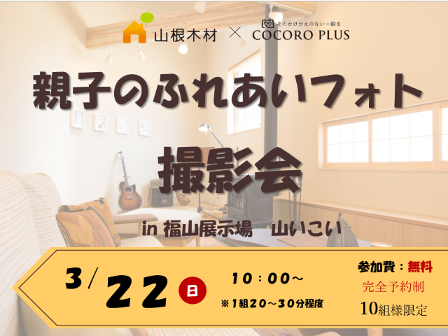 受付終了 3月22日 日 親子のふれあいフォト撮影会 山根木材モデルハウス 山いこい 広島 東広島 福山で注文住宅を建てるなら山根木材