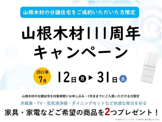 【受付終了】7月12日(月)～7月31日(土)◇継続◇山根木材111周年キャンペーン《山根木材の不動産》