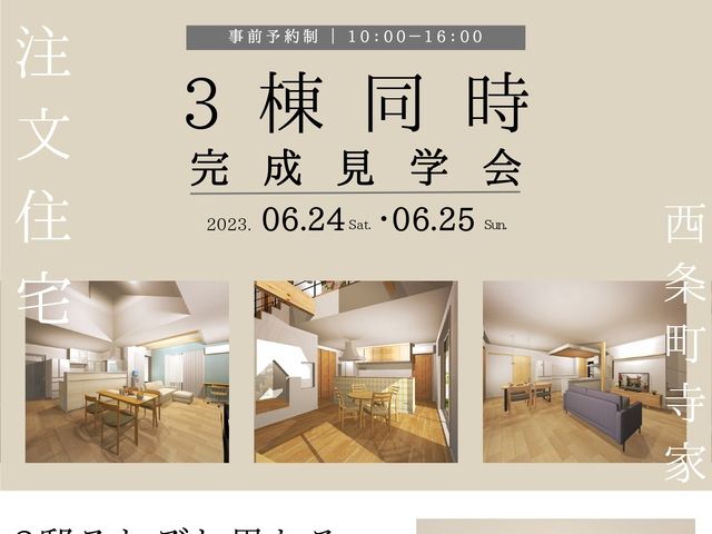 6/24(土)25(日) 東広島西条寺家 注文住宅見学会