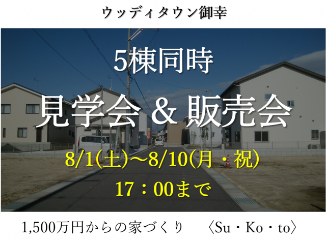 【受付終了】8月1日(土)~10日(月・祝) 5棟同時見学会&販売会《福山市御幸町》