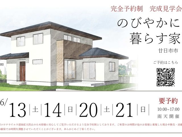 「のびやかに暮らす家」完成見学会 @廿日市市