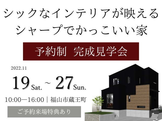 【受付終了】11月19日(土)~27日(日)シックなインテリアが映えるシャープでかっこいい家《福山市蔵王町|完成見学会》