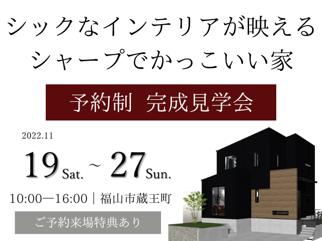 【受付終了】11月19日(土)～27日(日)シックなインテリアが映えるシャープでかっこいい家《福山市蔵王町｜完成見学会》