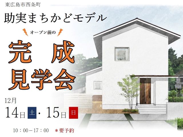 【受付終了】12月14日(土)・15日(日) 助実まちかどモデル オープン前の完成見学会《東広島市西条町助実》