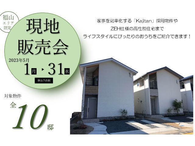 【受付終了】5月1日(月)~5月31日(水)現地販売会開催《福山エリアの不動産》